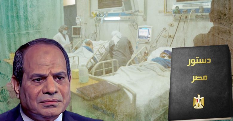 السياسة الصحية لماذا غابت عن التعديلات الدستورية في مصر