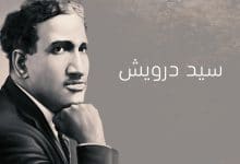 Photo of Egypt: The patriotic song in the works of Sayed Darwish